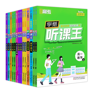学魁听课王高一高二上册下册语文数学英语物理化学生物地理历史政治高中教辅同步资料书清北学霸精讲教材全解知识清单解透教材妙招