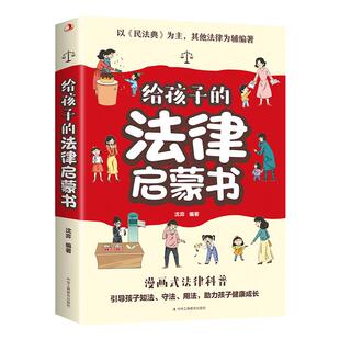 给孩子的法律启蒙书漫画民法典入门儿童版正版孩子读得懂知法懂法用法律常识普及书籍图解漫画版给孩子的第一本法律启蒙书