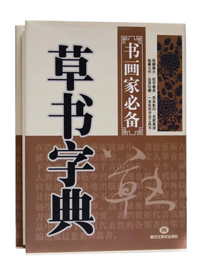 包邮草书字典精装版书法书画家文房实用工具常用字字典书