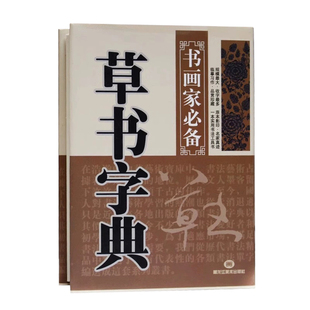 包邮草书字典精装版书法书画家文房实用工具常用字字典书