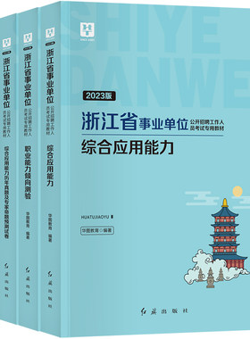 华图浙江事业单位考试用书