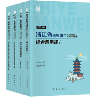华图2026年浙江省事业单位考试职业能力倾向测验综合应用能力教材历年真题试卷刷题库基础知识2026事业编杭州温州金华绍兴台州宁波