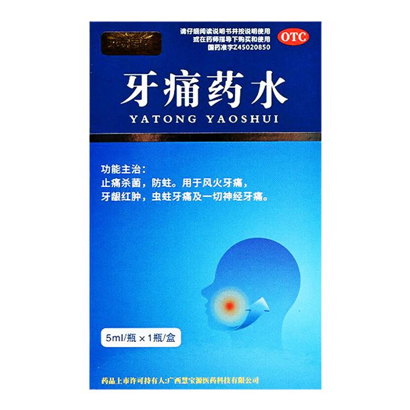 【四方同泰】牙痛药水5ml*1瓶/盒
