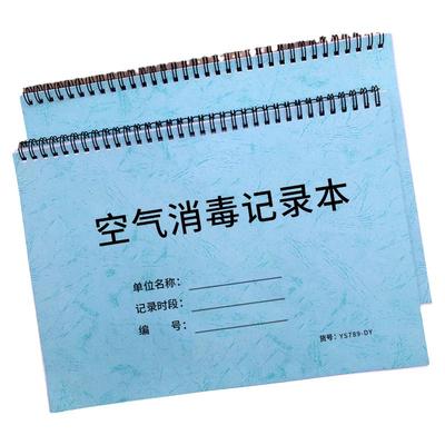 室内空气消毒记录本医疗行业消毒