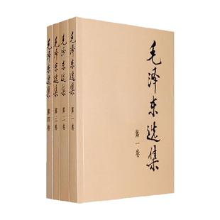毛泽东选集套装 32开 典藏版普及本精装版 语录箴言论持久战党史