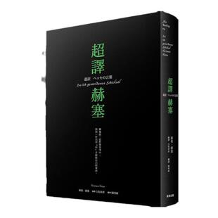 预售【外图台版】超译赫塞(随书附赠孤独者志精装笔记本)赫曼.赫塞 商周出版