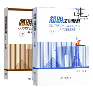 正版包邮 共两本 简明法语教程上册+下册 新版第3三版 附音频 法国语书籍 法语自学入门 新编法语教材 商务印书馆 大学零起点法语