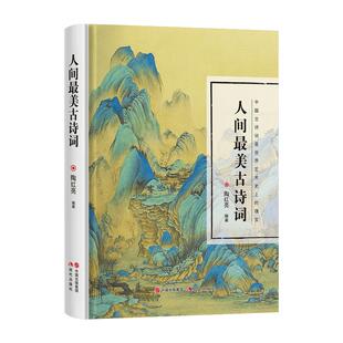 人间最美古诗词 正版现货 重温经典古诗词 流传千年的经典绝句 品味古诗词的前世今生与优美意境 中国古诗词文学诗歌词曲文学书籍