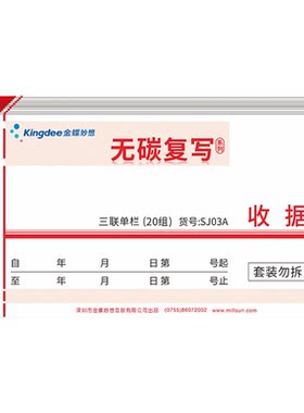 金蝶sj03a二联手写收据本