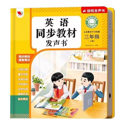 三年级英语同步教材点读发声书