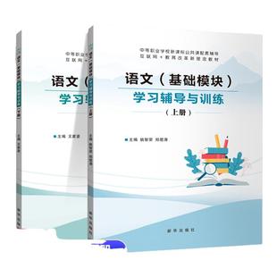 【高教新课标】中职语文基础模块上册下册学习辅导与训练 语文周测和单元练习 中职生对口升学语文辅导练习册 中等职业学校新课标