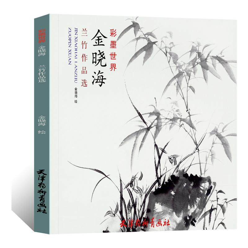 彩墨世界 金晓海兰竹作品选 写意水墨竹兰花临摹范本国画初学者基础入门教程技法没骨兰花竹子艺术绘画册作品集 艺术鉴赏画册