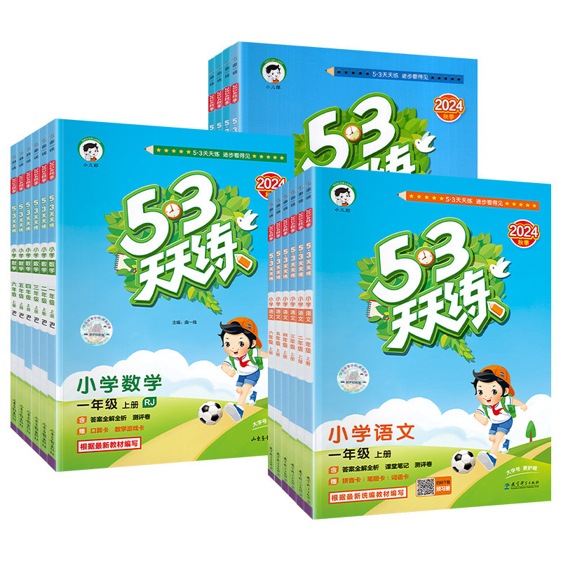 2025新53天天练一年级二年级三四五六年级上册下五三语文数学英语人教版部编北师大外研版西师小学同步训练习册题5+3点十加小儿郎