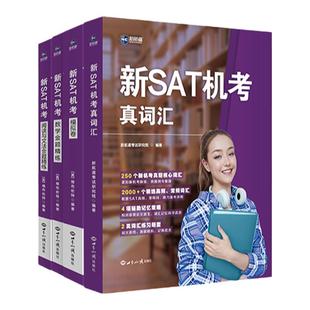 新航道直营新SAT机考真词汇数学金题精练阅读与文法金题精练机考模拟卷暑期冲刺最新sat核心词汇真题词根快速记忆单词书真题模拟卷