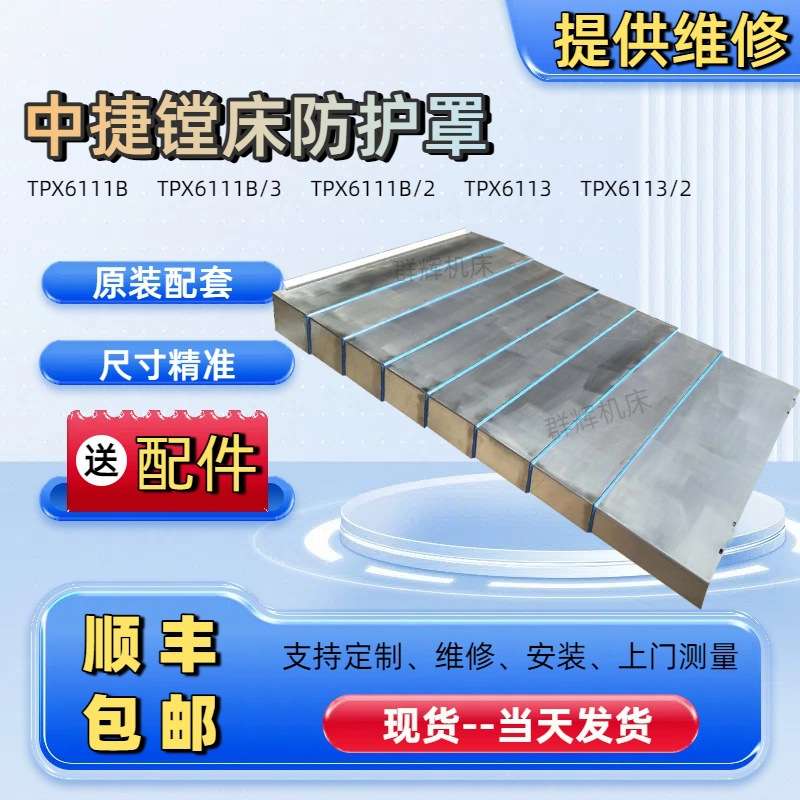 沈阳机床6113护板中捷镗床防护罩TPX6111B-3/2导轨不锈钢板防护罩
