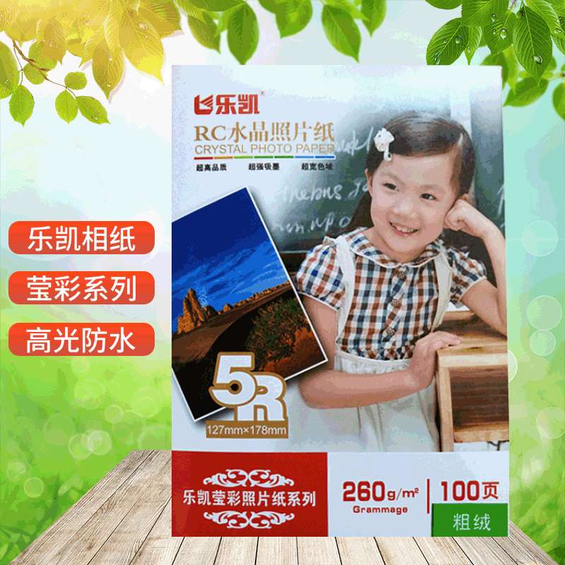 乐凯7寸RC高高莹双面光相片纸防水照片rc粗绒光260g彩纸5R相纸