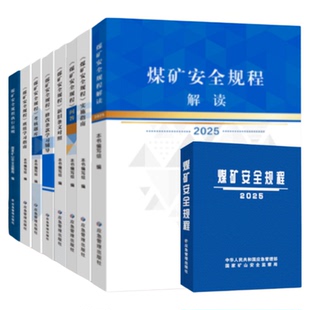 全新正版 2025年版煤矿安全规程解读执行说明系列图书 新安规专家解读国家矿山安全监察局 应急管理部令第17号发布