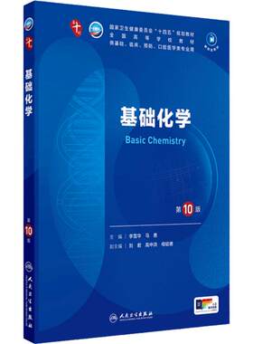 人卫基础化学第10版人民卫生出版