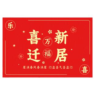 乔迁新居之喜入户门地垫新房门口门垫搬家脚垫进门地毯