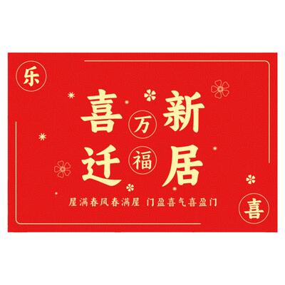 乔迁新居之喜入户门地垫