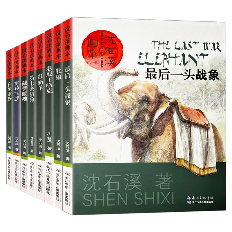 沈石溪动物小说全集正版套装画本第一辑8册动物小说大全系列儿童文学 最后一头战象小学生四五六年级课外阅读书籍经典书目斑羚飞渡