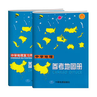 修订版中学地理复习用参考地图册+参考填充图册初中高中生学习地理图册课堂练习册作业本地理考试复习题集中学地理图集