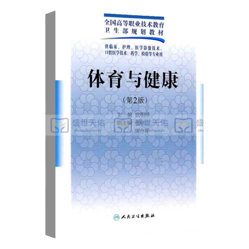 新版 体育与健康 第2二版 全国高等职业技术教育卫生部规划教材 供临床护理医学影像技术口腔医学技术药学检验等专业用人卫