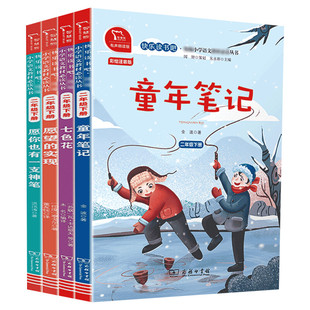 快乐读书吧二年级下册全套4册 七色花+童年笔记+愿望的实现+愿你也有一支神笔 神笔马良 彩绘注音有声朗读版教材同步小学拼音读物