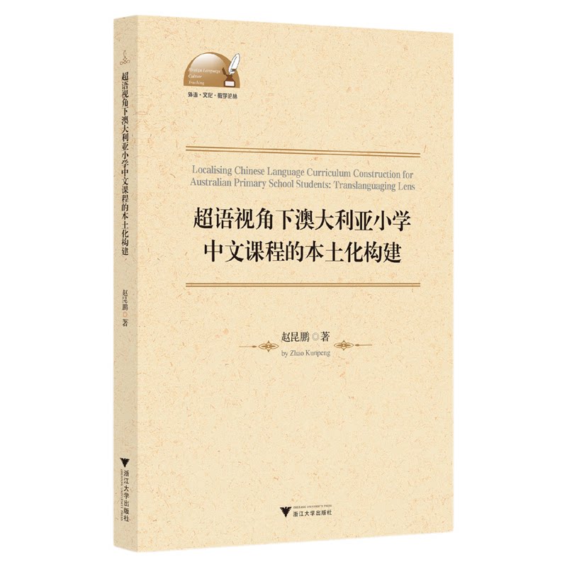 超语视角下澳大利亚小学中文课程的本土化构建(英文版)/外语·文化·教学论丛/赵昆鹏著/浙江大学出版社
