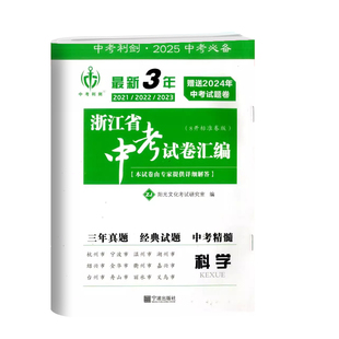 现货2026新版中考利剑最新3年浙江省中考试卷汇编科学 初三9年级中考总复习资料2022-2023-2024-2025年浙江省各地中考真题试卷精选