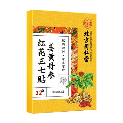北京同仁堂肩袖损伤贴100%包根冶