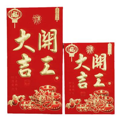 开工大吉红包利是封喜当当红包袋