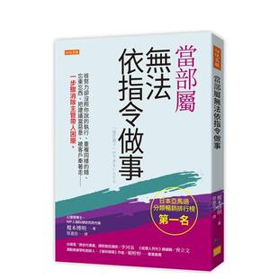 【预售】当部属无法依指令做事:很努力却没照你说的执行、重複同样的错、忘东忘西 台版原版中文繁体商业行销综合 正版进口书