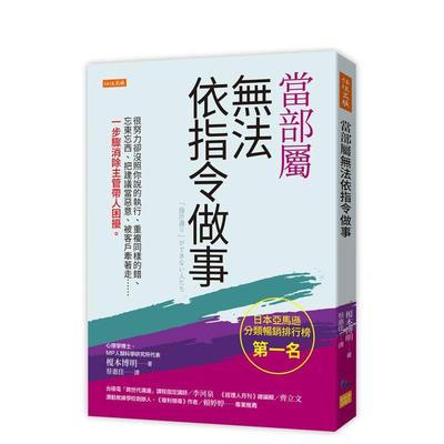 【预售】当部属无法依指令做事：很努力却没照你说的执行、重複同样的错、忘东忘西 台版原版中文繁体商业行销综合 正版进口书