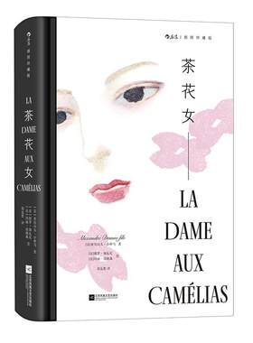 后浪茶花女插图珍藏版世界名著