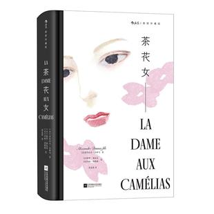 【附赠藏书票】后浪正版现货 茶花女 插图珍藏版 小仲马代表作 郑克鲁译本 女性主义法国殿堂级爱情经典文学 世界名著外国小说