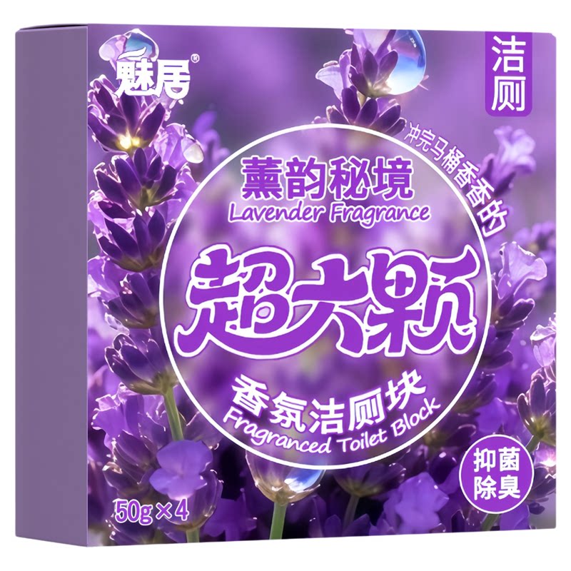 魅居薰衣草香氛洁厕块马桶清洁剂抑菌除臭去污洁厕块家用