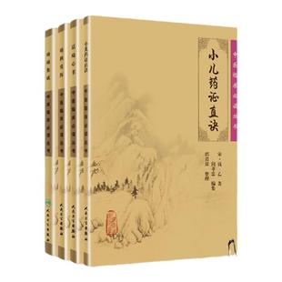 正版4册中医临床读丛书小儿药证直诀+活幼心书+幼科发挥+幼幼集成中医儿科临床著作儿科病症治法钱乙中医儿科学书籍人民卫生出版社