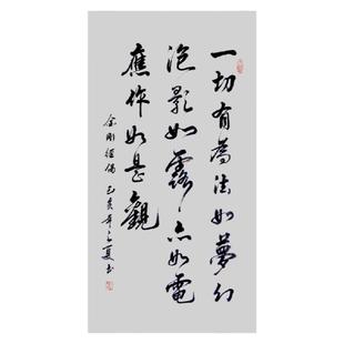 手写书法金刚经一切有为法如梦幻泡影如露亦如电应作如是观字画