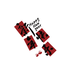 新年快乐立体字贴纸2026马春节电视机背景墙装饰品点缀挂件高级感