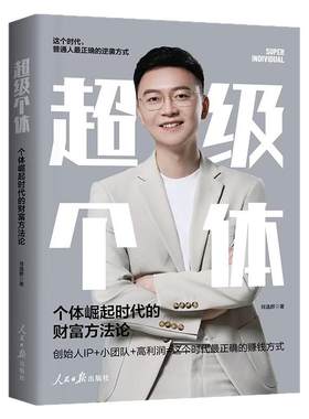 超级个体崛起时代打造个人IP