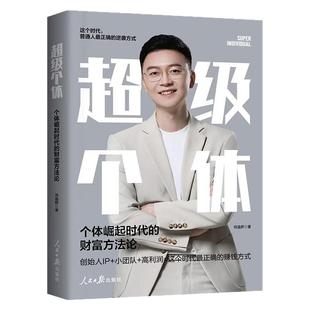超级个体 个体崛起时代财富方法论个性化打造超级个体孤独九剑肖逸群IP实战指南个人IP打造百万财富手把手教程IP创业变现手记书籍