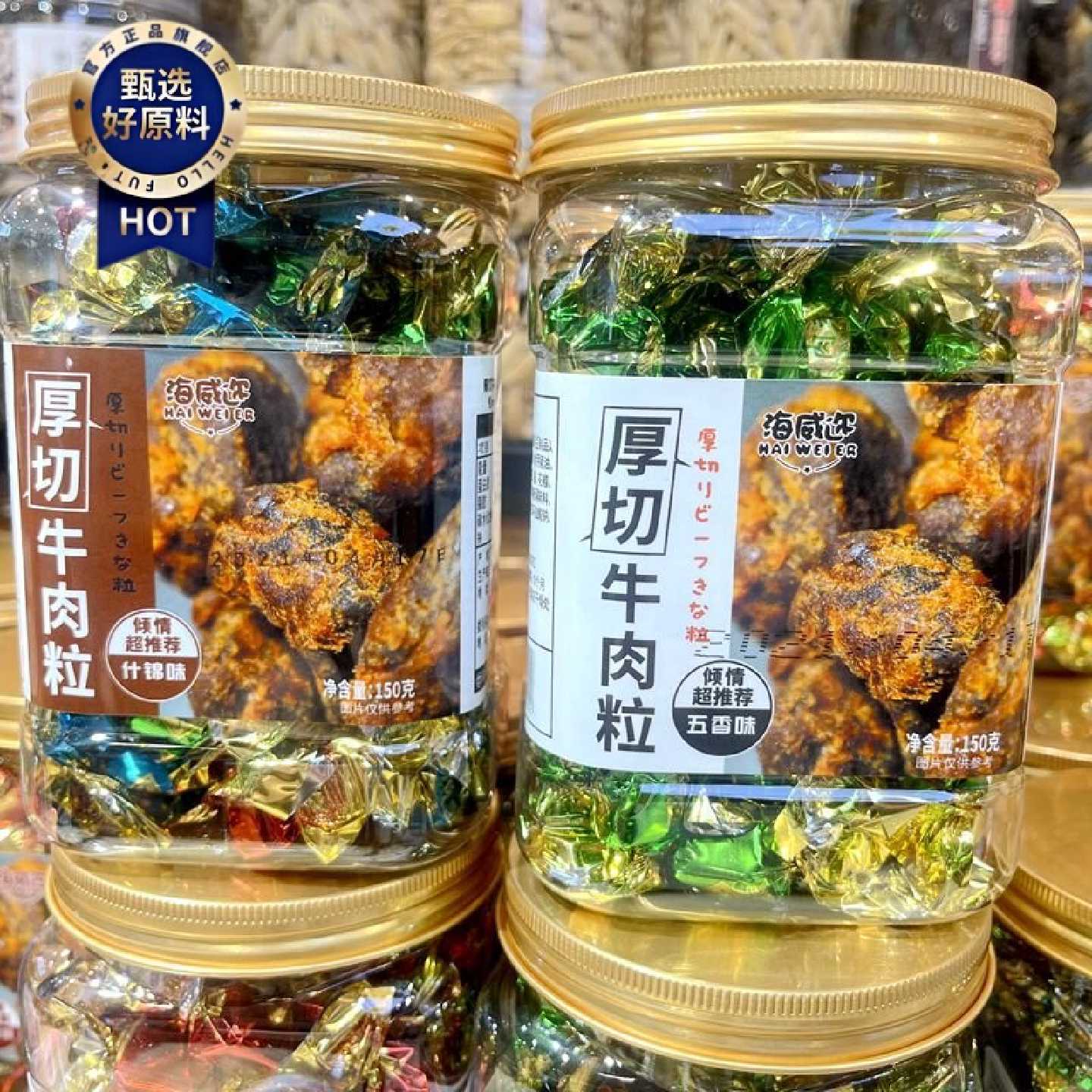海威迩厚切牛肉粒五香味什锦味香辣味桶装150g糖果小包装休闲零食