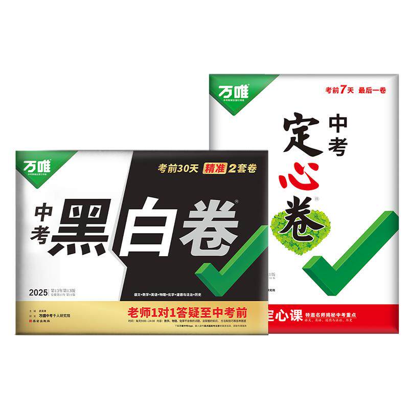 万唯黑白卷定心卷2026中考预测卷