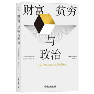 财富贫穷与政治 托马斯索维尔著 罗翔推奥迪将被 政治经济贫富差距收入不平等 社会学经济理论书籍 后浪出品 正版包邮