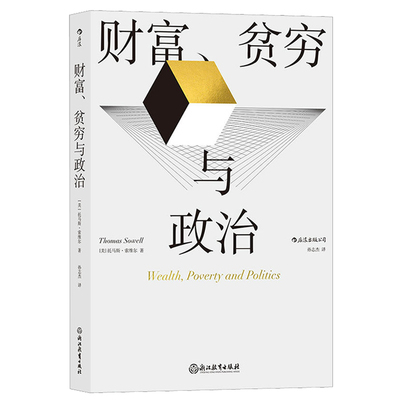 财富贫穷与政治 托马斯索维尔著 罗翔推奥迪将被 政治经济贫富差距收入不平等 社会学经济理论书籍 后浪出品 正版包邮