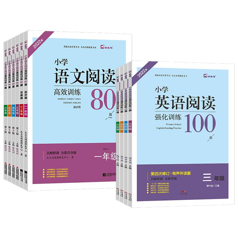 木头马阅读小学语文阅读高效训练80篇1~6年级小学英语阅读强化训练100篇课外阅读专项训练含阅读理解答题技巧附答案解析