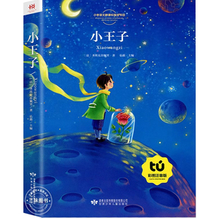 一年级二年级阅读课外书必读老师推荐小王子海底两万里绿野仙踪小学1下册大奖注音版儿童读物适合6岁以上的书经典带拼音正版