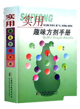 正版实用趣味方剂手册速记歌诀