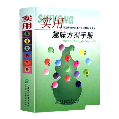 正版实用趣味方剂手册速记歌诀